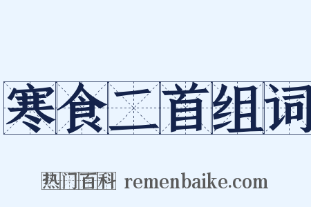 寒食二首组词是什么意思的图片